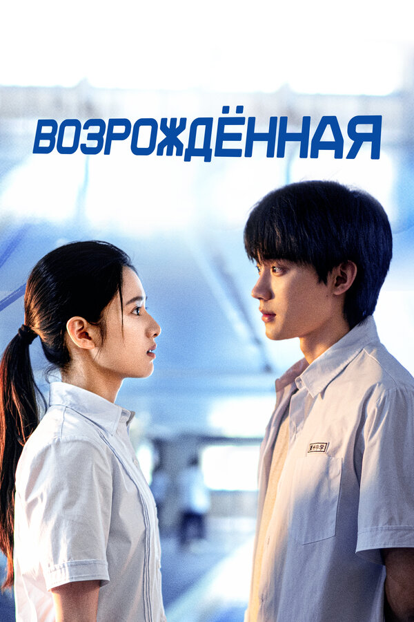 Возрождённая